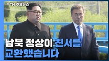 남북 정상 친서 교환...