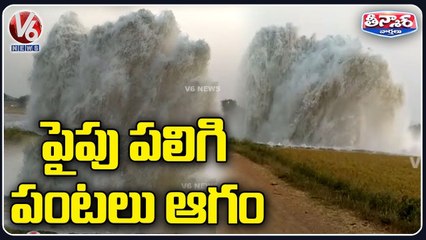 Kaleshwaram Lift Irrigation Project Water Pipeline Leaks At Dandepally | Mancherial | V6 Teenmaar
