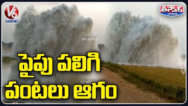 Kaleshwaram Lift Irrigation Project Water Pipeline Leaks At Dandepally | Mancherial | V6 Teenmaar