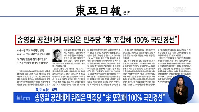 신문브리핑 2 송영길 공천배제 뒤집은 민주당 “宋 포함해 100% 국민경선” 외 주요기사