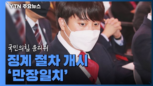 국민의힘 윤리위, 이준석 징계 절차 개시 '만장일치' / YTN