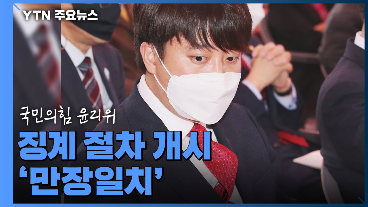국민의힘 윤리위, 이준석 징계 절차 개시 '만장일치' / YTN