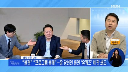신문브리핑 3 "“불편” “프로그램 불매”…윤 당선인 출연 ‘유퀴즈’ 비판 쇄도" 외 주요기사