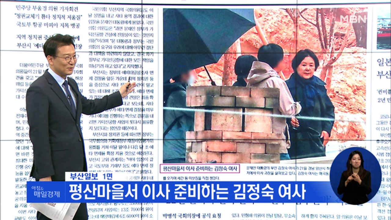 신문브리핑 4 "평산마을서 이사 준비하는 김정숙 여사" 외 주요기사