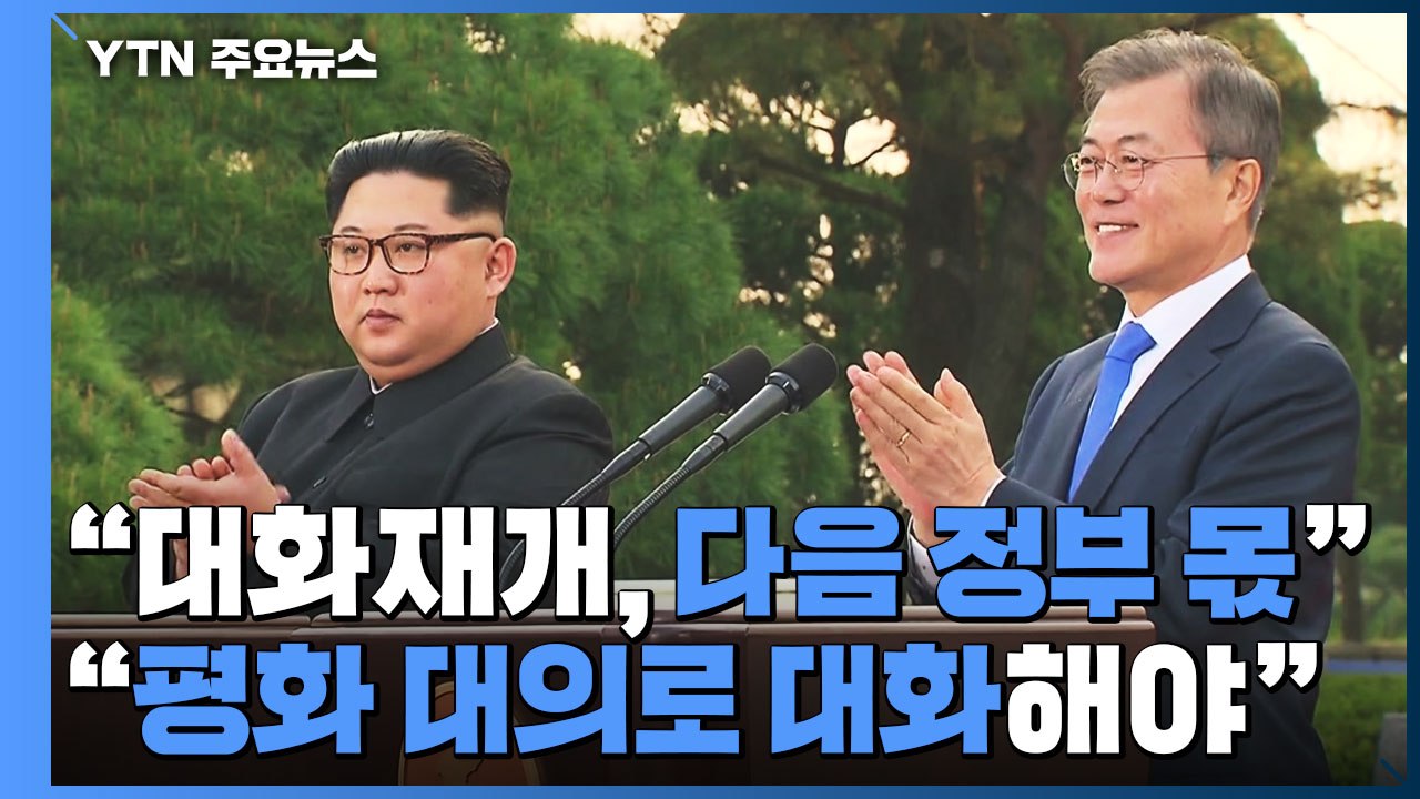 文, 김정은과 친서 교환..."대화로 대결의 시대 넘어야" / YTN