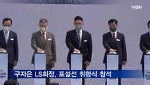 구자은 LS회장, 동해항 포설선 취항식 참석