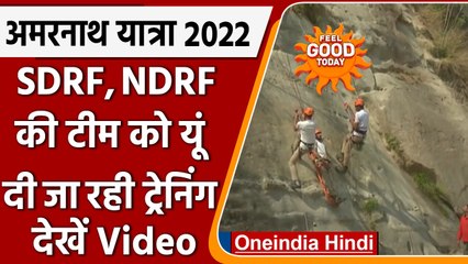 Amarnath Yatra 2022: SDRF और NDRF को दी जा रही माउंटन रेस्क्यू की ट्रेनिंग | वनइंडिया हिंदी
