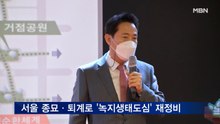 오세훈 서울시장 "종묘·퇴계로 '녹지생태도심' 재정비"