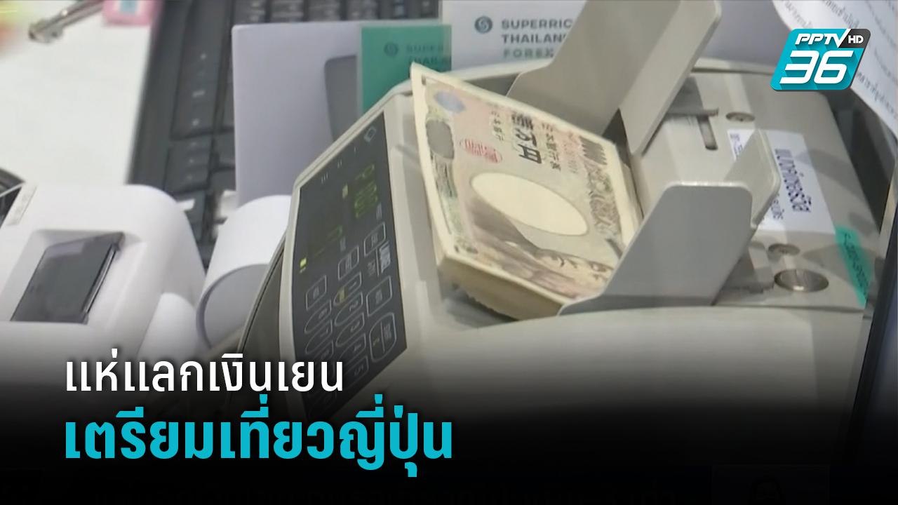 แห่แลกเงินเยนคึกคัก หลังค่าเงินอ่อนตัวต่ำสุดในร...