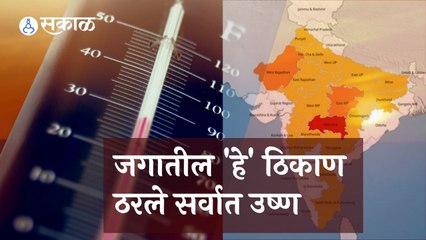 Weather Forecast |  जगातील हे ठिकाण ठरले सर्वात उष्ण  | Sakal |