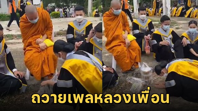 เอ็นดู.. รับปริญญายังไงให้เพื่อนไหว้ เมื่อบวชตอนเรียนจบ มันก็จะประมาณนี้