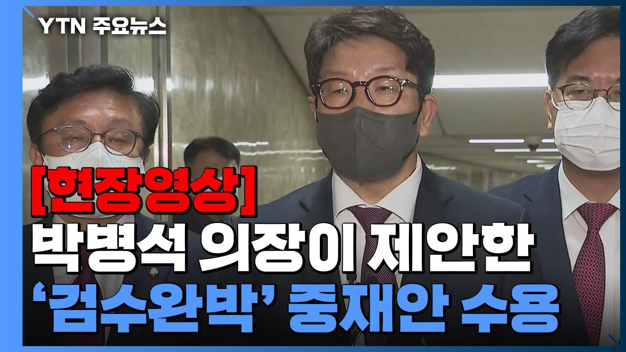 [현장영상+] "국민의힘, 박 의장의 검수완박 중재안 수용 결정" / YTN