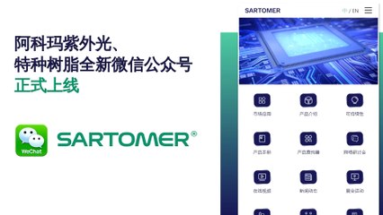 Sartomer® 微信公众号正式上线