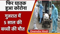 Coronavirus In Gujarat: कोरोना से 100 दिनों बाद पहली मौत, 5 साल की बच्ची की मौत | वनइंडिया हिंदी