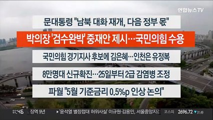 [이시각헤드라인] 4월 22일 뉴스센터12