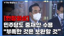 [현장영상 ] '검수완박 중재안' 여야 수용...