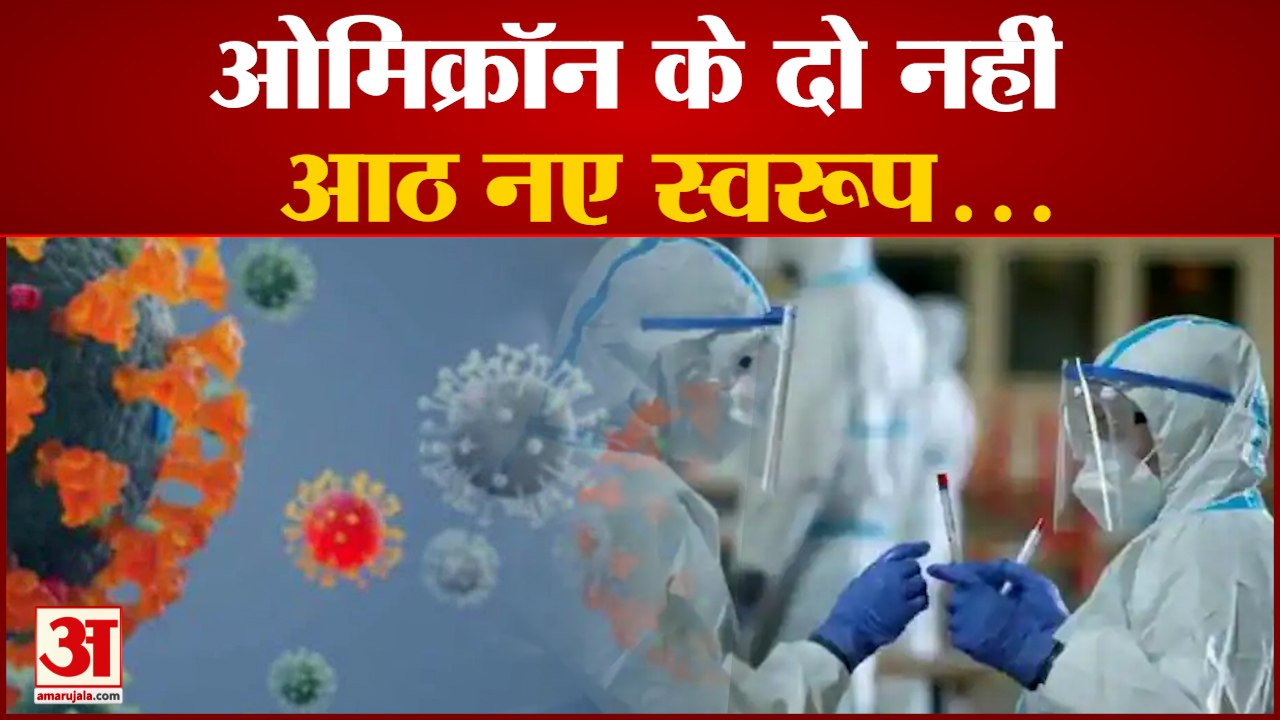 ओमिक्रॉन के 8 नए स्वरूप आए सामने, नए वैरिएंट की पड़ताल में जुटे वैज्ञानिक | Omicron | New Variant