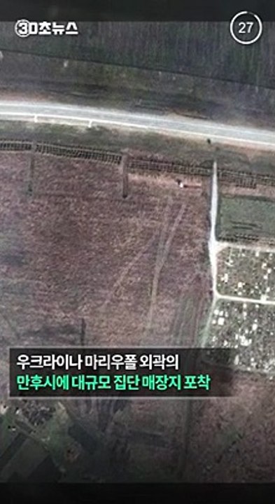 [30초뉴스] 마리우폴 외곽에 구덩이 300개…민간인 시신 매장 추정