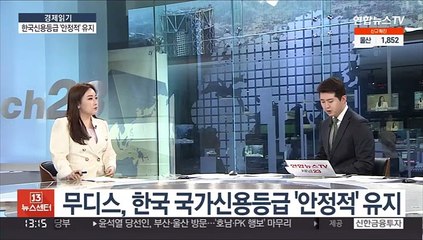 [경제읽기] 무디스, 한국 국가신용등급 '안정적' 유지