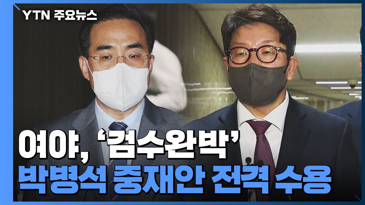 여야, '검수완박' 박병석 중재안 전격 수용 / YTN