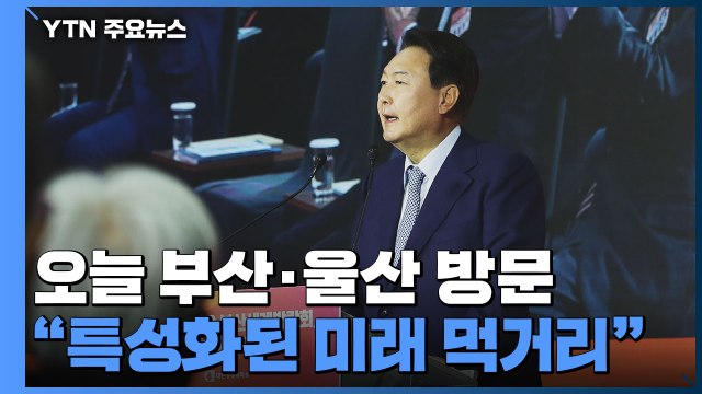윤 당선인, 오늘 부산·울산 방문...24일 대통령실 인선 발표 / YTN