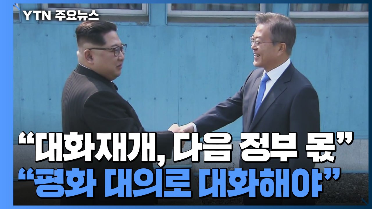 文, 김정은과 친서 교환..."대화로 대결의 시대 넘어야" / YTN