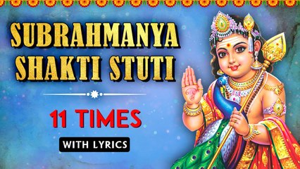 सुब्रह्मण्य शक्ति स्तुति | Sri Subrahmanya Shakti Stuti With Lyrics | Powerful Devotional Mantra