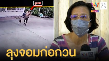 สุดทน! ลุงข้างบ้านก่อกวน แทบอยู่ไม่ได้ | ข่าวเที่ยงอมรินทร์ | 22 เม.ย.65