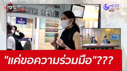 "แค่ขอความร่วมมือ"??? : เจาะลึกทั่วไทย (22 เม.ย. 65)