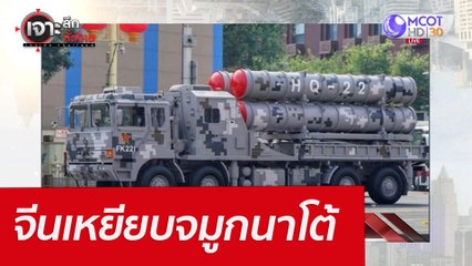 จีนเหยียบจมูกนาโต้ : เจาะลึกทั่วไทย (22 เม.ย. 65)