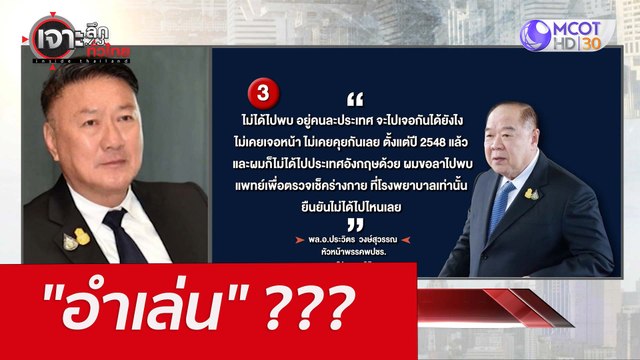 อำเล่น ??? : เจาะลึกทั่วไทย (22 เม.ย. 65)