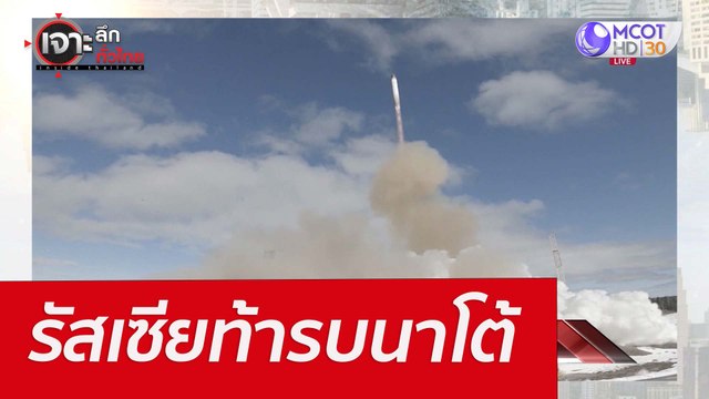 รัสเซียท้ารบนาโต้ : เจาะลึกทั่วไทย (22 เม.ย. 65)