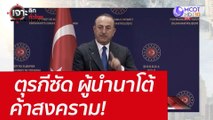 ตุรกีซัด ผู้นำนาโต้ค้าสงคราม! : เจาะลึกทั่วไทย (22 เม.ย. 65)