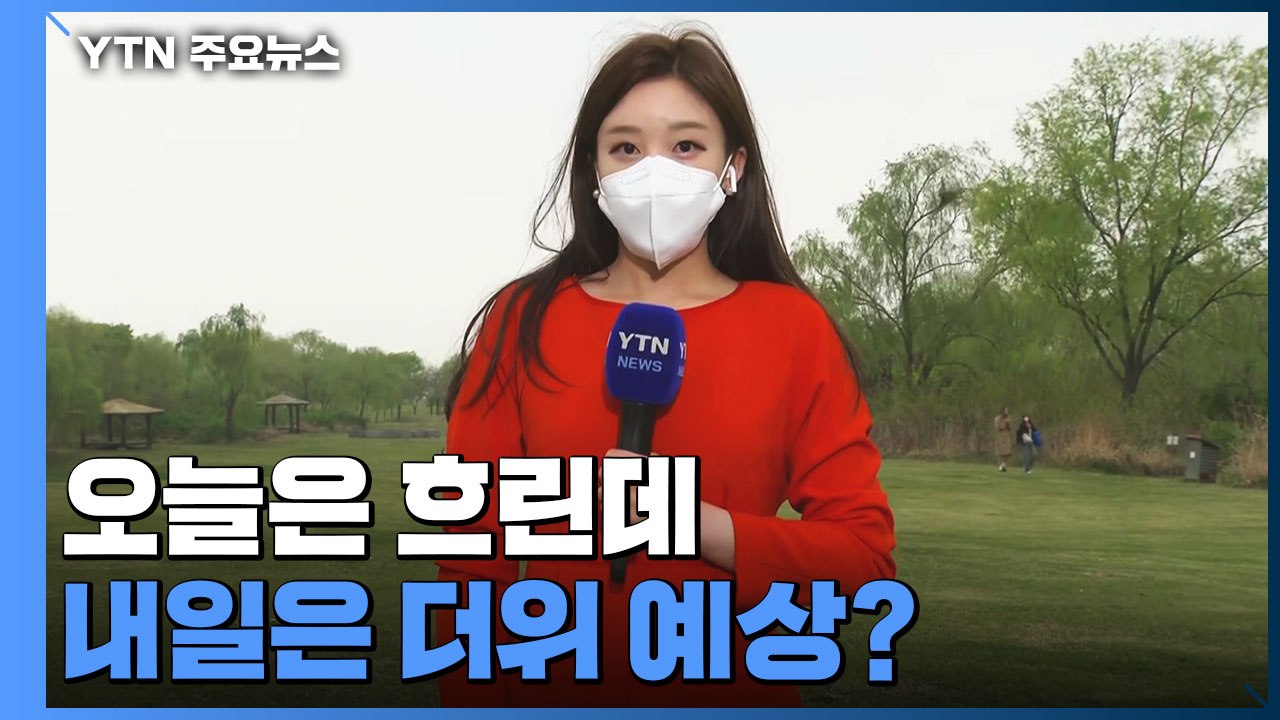 [날씨] 주말 맑고 때 이른 더위, 서울 27℃...산불 유의 / YTN