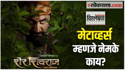 ‘शेर शिवराज’ ठरला मेटाव्हर्सद्वारे प्रदर्शित होणारा पहिलाच मराठी चित्रपट