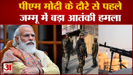 पीएम मोदी के दौरे से पहले जम्मू- कश्मीर में बड़ा आतंकी हमला | PM Modi | CISF | Jammu And Kashmir