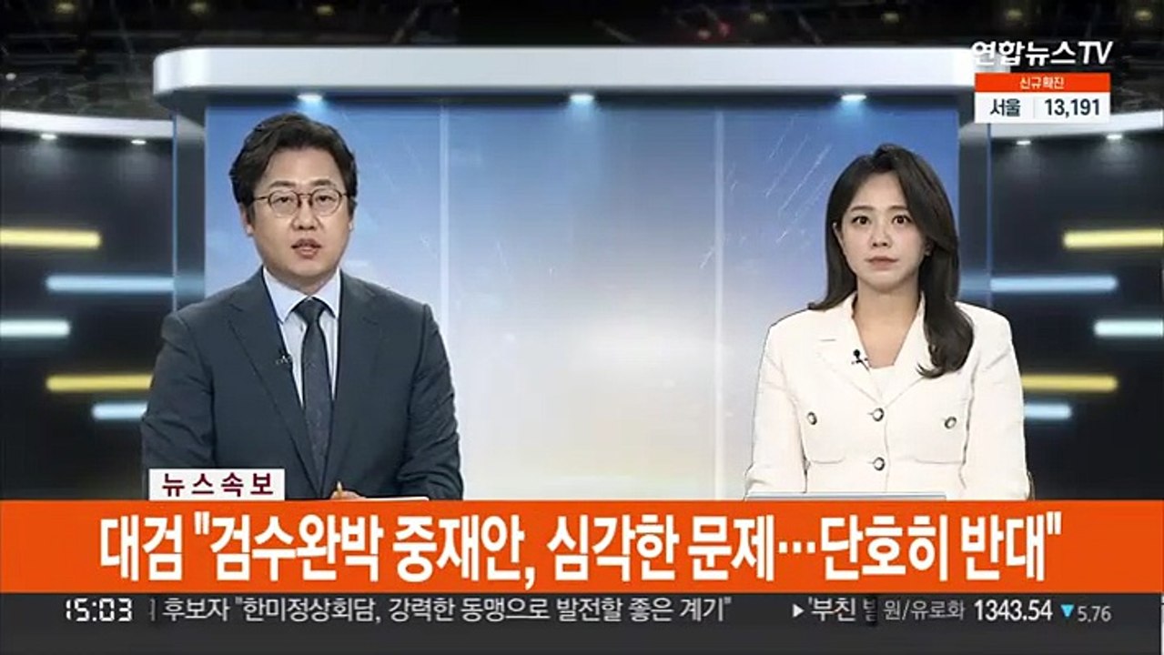 대검 "검수완박 중재안, 심각한 문제…단호히 반대"