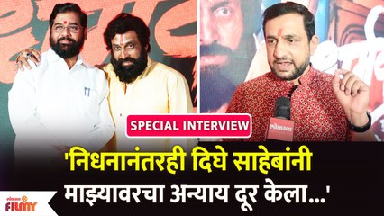 Special Interview : Prasad Oak at Dharmveer Music Launch निधनानंतरही दिघे साहेबांनी अन्याय दूर केला