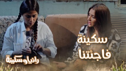 cأنا نحس فارقيني! الفلوس والآثار اتسرقوا من رانيا وسكينة لكن المفاجأة كانت في النهاية