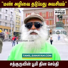 மண்ணை காக்க தவறினால் கடும் விளைவுகள் ஏற்படும்- சத்குரு எச்சரிக்கை!