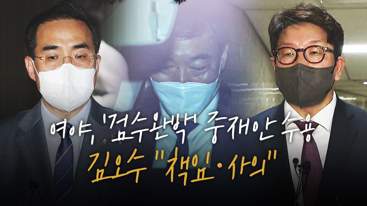 [더뉴스] 여야, '검수완박' 중재안 수용...김오수 "책임·사의" / YTN