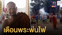 สำนักพุทธฯ สั่งสอบ 'พระพ่นไฟ' | ข่าวเที่ยงอมรินทร์ | 22 เม.ย.65