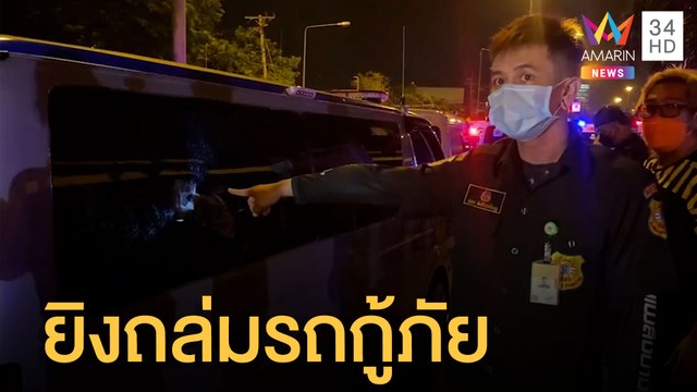 กู้ภัยเดือด! รถโดนยิงถล่มกลางกรุง | ข่าวเที่ยงอมรินทร์ | 22 เม.ย.65