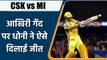 IPL 2022: CSK vs MI: आखिरी गेंद पर Dhoni ने Chennai Super Kings को दिलाई जीत | वनइंडिया हिंदी