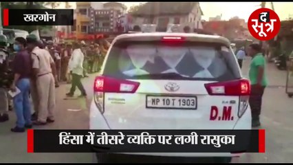 खरगोन हिंसा का मास्टरमाइंड गिरफ्तार, घर पर लगा रखा था पत्थरों का ढेर