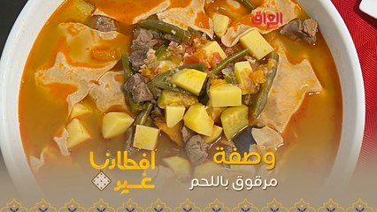 إليكم طريقة تحضير طبق المرقوق باللحم في دقيقة