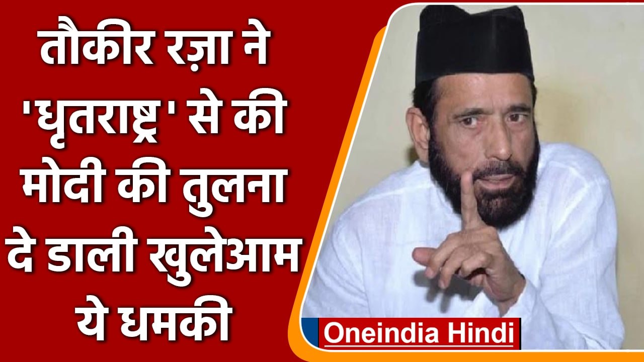 Maulana Tauqeer Raza के विवादित बोल, 'Muslim सड़कों पर उतरा तो...' | वनइंडिया हिंदी
