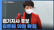 김은혜, 경기지사 후보 확정...민주, 서울시장 경선 막판 논의 / YTN