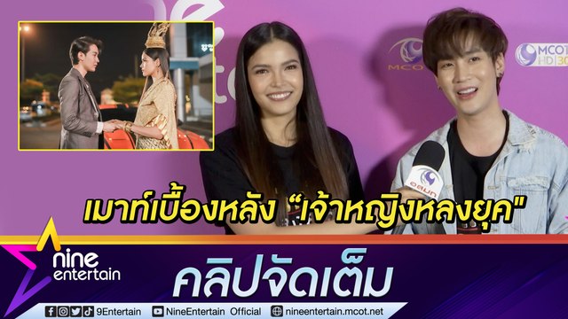 “ฟ้าใส” เมาท์ “คิมม่อน” ในเบื้องหลังซีรีส์ “เจ้าหญิงหลงยุค” แกล้งกันเก่งแต่โดนแกล้งกลับ พร้อมเผยความประทับใจ (คลิปจัดเต็ม)