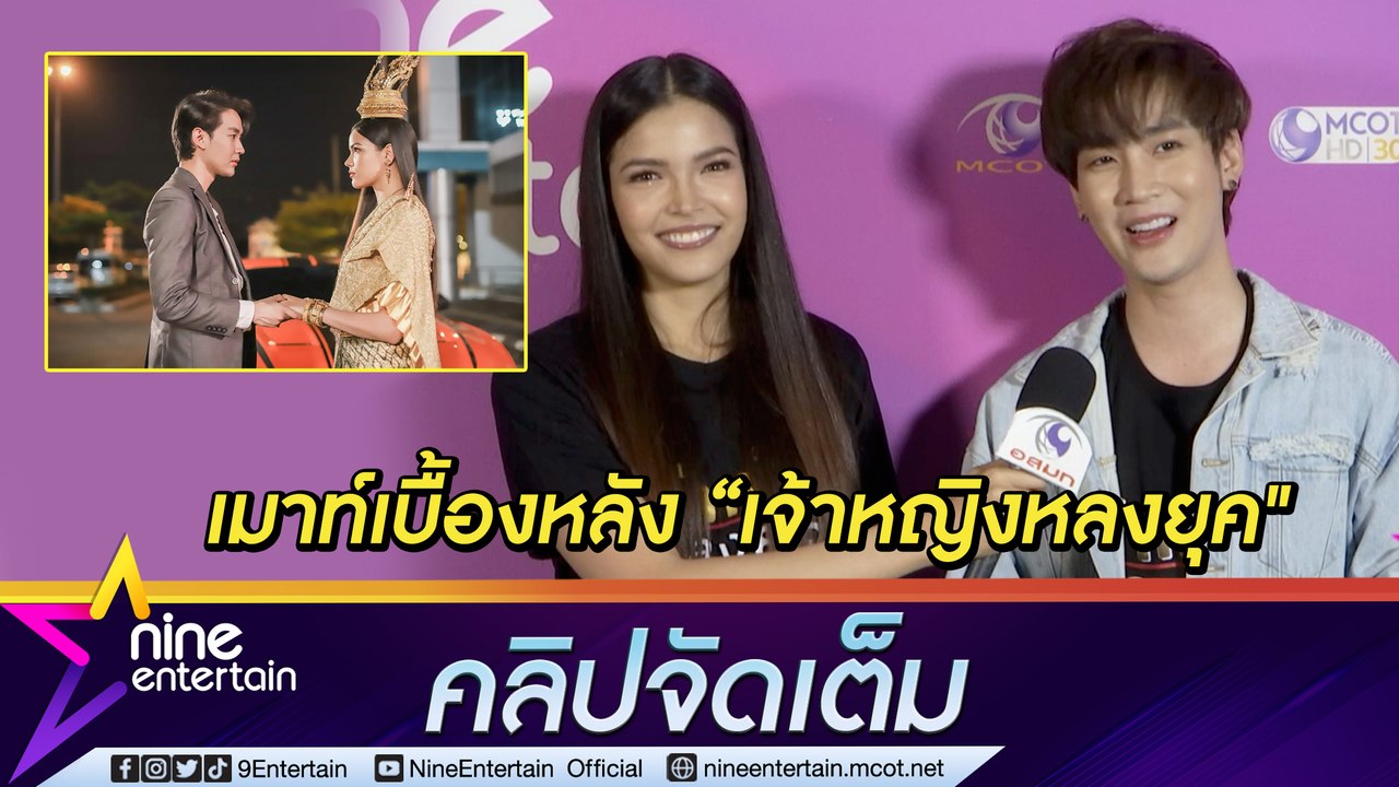 “ฟ้าใส” เมาท์ “คิมม่อน” ในเบื้องหลังซีรีส์ “เจ้าหญิงหลงยุค” แกล้งกันเก่งแต่โดนแกล้งกลับ พร้อมเผยความประทับใจ (คลิปจัดเต็ม)